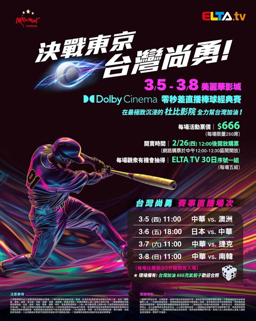 2026 WBC 经典赛美丽华影城杜比影厅零时差直播宣传海报，完整收录中华队东京 4 场预赛赛程、666 元门票票价、限量 250 席与 2 月 26 日开卖等售票资讯。
